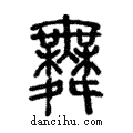 舞說文解字注小篆