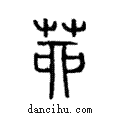 𦯆說文解字注小篆