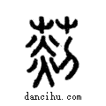 𦵹說文解字注小篆