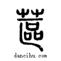 蓲說文解字注小篆