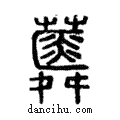 蕣說文解字注小篆