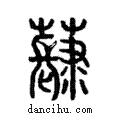 𧀳說文解字注小篆