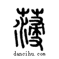 蓡說文解字注小篆