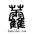 𧆑說文解字注小篆