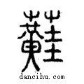 蘳說文解字注小篆