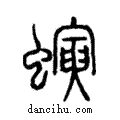 蚓說文解字注小篆