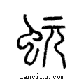 蚖說文解字注小篆