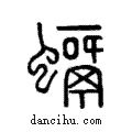 𧒘說文解字注小篆