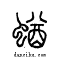 蝤說文解字注小篆