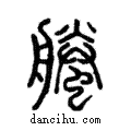 螣說文解字注小篆