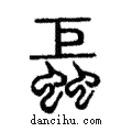 螶說文解字注小篆