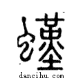 螼說文解字注小篆