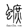 蟅說文解字注小篆