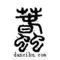 蠢說文解字注小篆