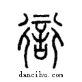 𧗳說文解字注小篆