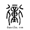 𧘂說文解字注小篆