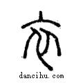 衣說文解字注小篆