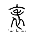 𧘝說文解字注小篆