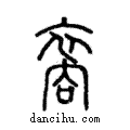 裔說文解字注小篆