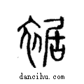 裾說文解字注小篆