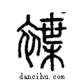 𧝵說文解字注小篆