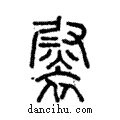 𧛽說文解字注小篆