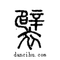 襞說文解字注小篆