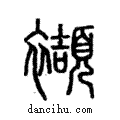 襭說文解字注小篆