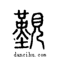 覲說文解字注小篆