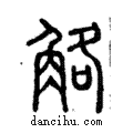 觡說文解字注小篆