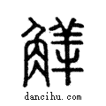 觲說文解字注小篆