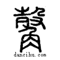 觳說文解字注小篆