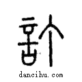 訂說文解字注小篆