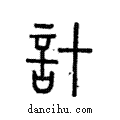 計說文解字注小篆