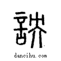 詇說文解字注小篆