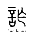 詐說文解字注小篆