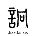 詗說文解字注小篆