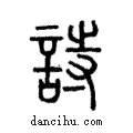 詩說文解字注小篆