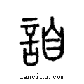 詯說文解字注小篆