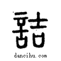 詰說文解字注小篆