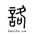 詻說文解字注小篆