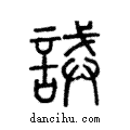 誡說文解字注小篆