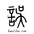 誤說文解字注小篆