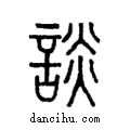 談說文解字注小篆