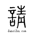 請說文解字注小篆