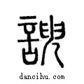 諛說文解字注小篆