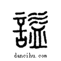 諡說文解字注小篆