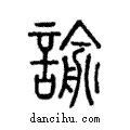 諭說文解字注小篆