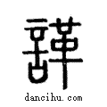 諽說文解字注小篆