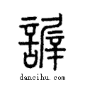 謘說文解字注小篆